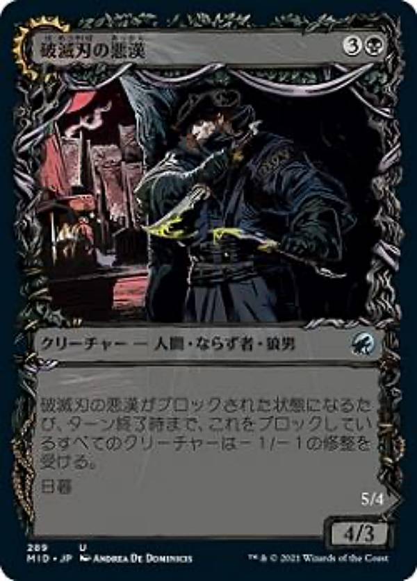 マジックザギャザリング MID JP 289 破滅刃の悪漢 / 破滅爪の匪賊 (日本語版 アンコモン) イニストラード：真夜中の狩り 【排出BOXの区別なし】