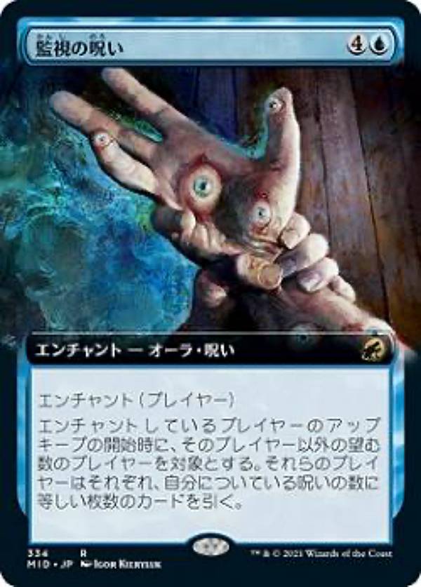 マジックザギャザリング MID JP 334 監視の呪い (日本語版 レア) イニストラード：真夜中の狩り 【排出BOXの区別なし】