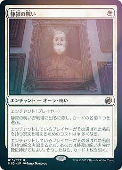 【FOIL】マジックザギャザリング MID JP 015 静寂の呪い (日本語版 レア) イニストラード：真夜中の狩り 【排出BOXの区別なし】
