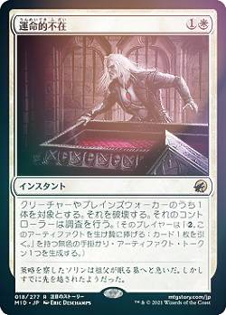 【FOIL】マジックザギャザリング MID JP 018 運命的不在 (日本語版 レア) イニストラード：真夜中の狩り 【排出BOXの区別なし】