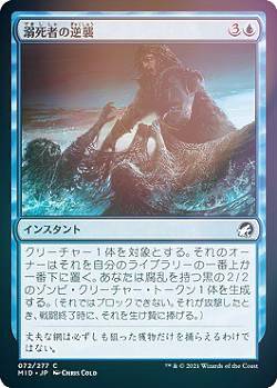 【FOIL】マジックザギャザリング MID JP 072 溺死者の逆襲 (日本語版 コモン) イニストラード：真夜中の狩り 【排出BOXの区別なし】