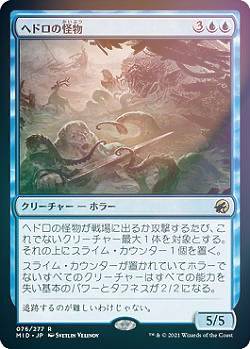 【FOIL】マジックザギャザリング MID JP 076 ヘドロの怪物 (日本語版 レア) イニストラード：真夜中の狩り 【排出BOXの区別なし】