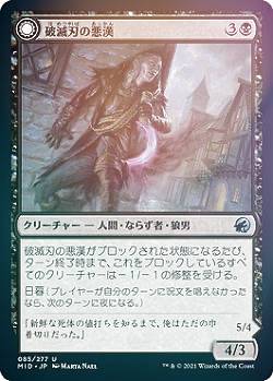 【FOIL】マジックザギャザリング MID JP 085 破滅刃の悪漢 / 破滅爪の匪賊 (日本語版 アンコモン) イニストラード：真夜中の狩り 【排出BOXの区別なし】