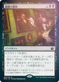 乐天商城 - 【FOIL】マジックザギャザリング MID JP 089 血統の選別 (日本語版 レア) イニストラード：真夜中の狩り 【排出BOXの区別なし】