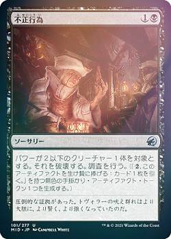 【FOIL】マジックザギャザリング MID JP 101 不正行為 (日本語版 アンコモン) イニストラード：真夜中の狩り 【排出BOXの区別なし】