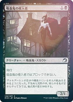 【FOIL】マジックザギャザリング MID JP 125 吸血鬼の侵入者 (日本語版 コモン) イニストラード：真夜中の狩り 【排出BOXの区別なし】