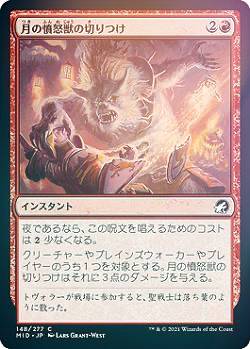 【FOIL】マジックザギャザリング MID JP 148 月の憤怒獣の切りつけ (日本語版 コモン) イニストラード：真夜中の狩り 【排出BOXの区別なし】