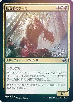 【FOIL】マジックザギャザリング MID JP 226 灰色熊のグール (日本語版 アンコモン) イニストラード：真夜中の狩り 【排出BOXの区別なし】