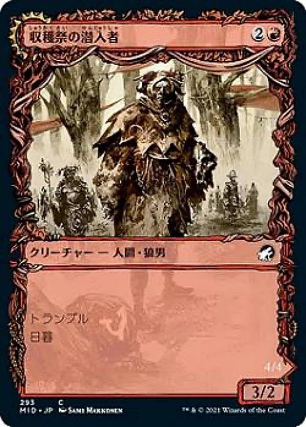 【FOIL】マジックザギャザリング MID JP 293 収穫祭の潜入者 / 収穫祭の通り魔 (日本語版 コモン) イニストラード：真夜中の狩り 【排出BOXの区別なし】