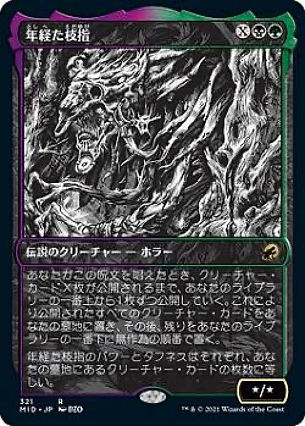 【FOIL】マジックザギャザリング MID JP 321 年経た枝指 (日本語版 レア) イニストラード：真夜中の狩り 【排出BOXの区別なし】