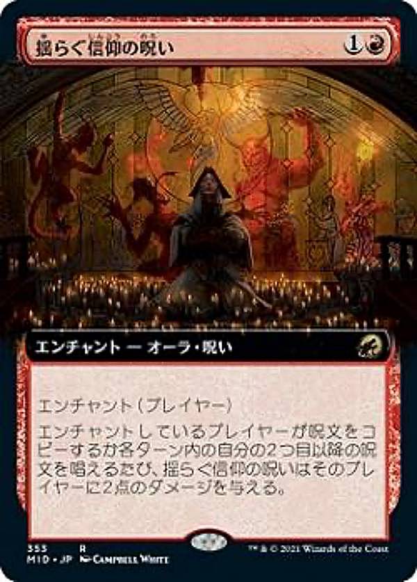 【FOIL】マジックザギャザリング MID JP 353 揺らぐ信仰の呪い (日本語版 レア) イニストラード：真夜中の狩り 【排出BOXの区別なし】