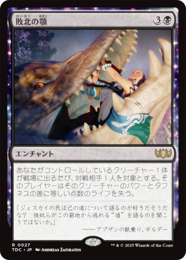 マジックザギャザリング TDC JP 0027 敗北の顎 (日本語版 レア) タルキール：龍嵐録 統率者 (MTG)