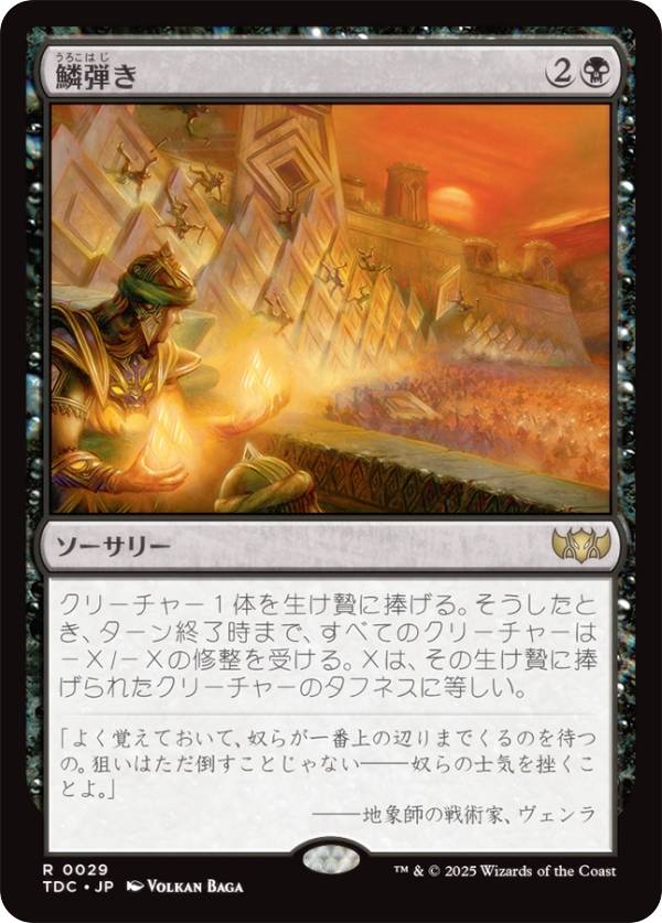 マジックザギャザリング TDC JP 0029 鱗弾き (日本語版 レア) タルキール：龍嵐録 統率者 (MTG)