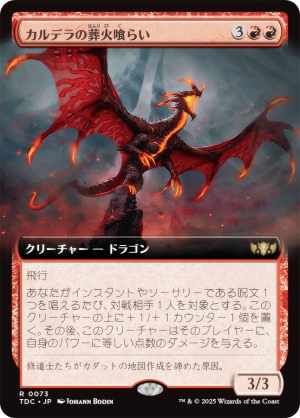 【拡張アート版】マジックザギャザリング TDC JP 0073 カルデラの葬火喰らい (日本語版 レア) タルキール：龍嵐録 統率者 (MTG)