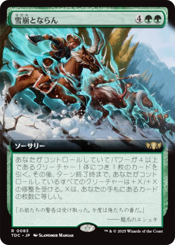 【拡張アート版】マジックザギャザリング TDC JP 0083 雪崩とならん (日本語版 レア) タルキール：龍嵐録 統率者 (MTG)