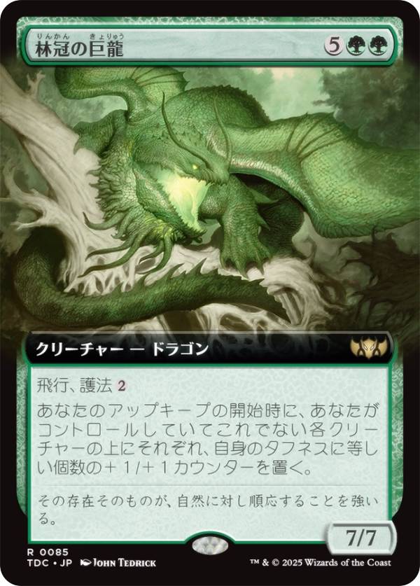 【拡張アート版】マジックザギャザリング TDC JP 0085 林冠の巨龍 (日本語版 レア) タルキール:龍嵐録 統率者 (MTG)