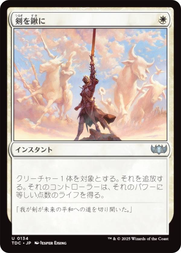 マジックザギャザリング TDC JP 0134 剣を鍬に (日本語版 アンコモン) タルキール：龍嵐録 統率者 (MTG)
