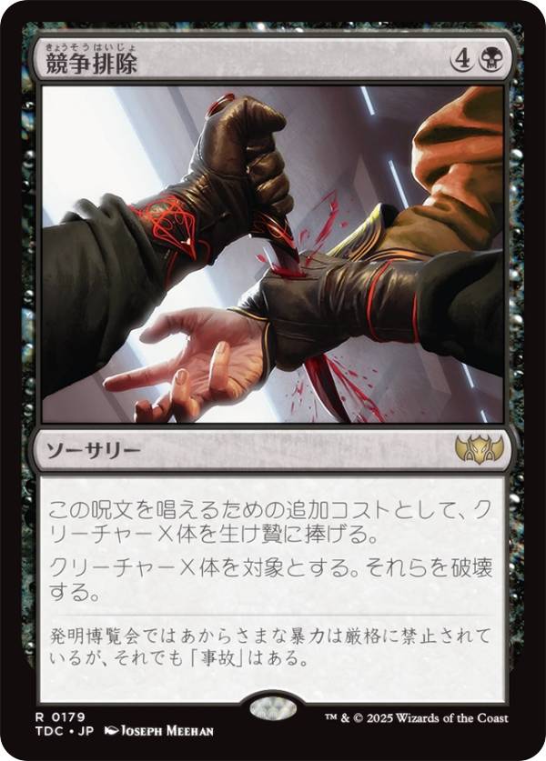マジックザギャザリング TDC JP 0179 競争排除 (日本語版 レア) タルキール：龍嵐録 統率者 (MTG)