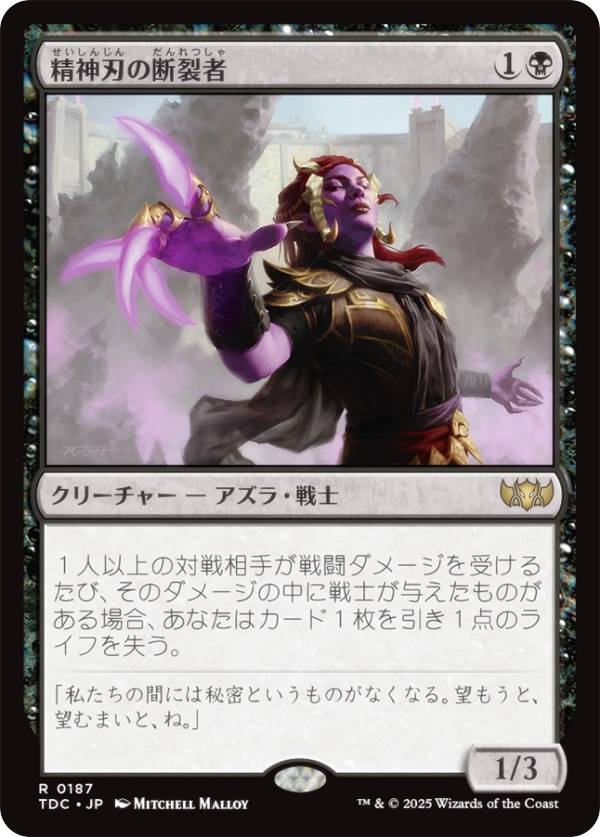 マジックザギャザリング TDC JP 0187 精神刃の断裂者 (日本語版 レア) タルキール：龍嵐録 統率者 (MTG)