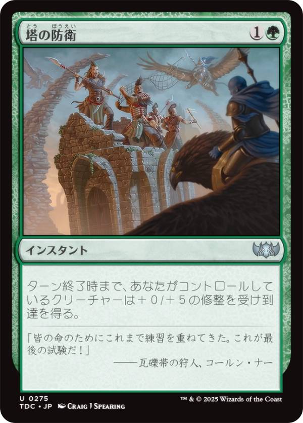 マジックザギャザリング TDC JP 0275 塔の防衛 (日本語版 アンコモン) タルキール：龍嵐録 統率者 (MTG)