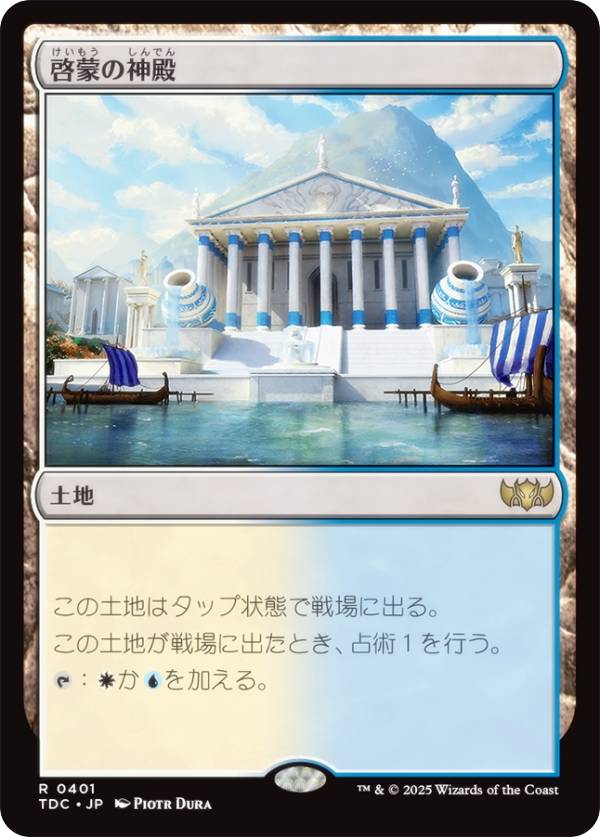 マジックザギャザリング TDC JP 0401 啓蒙の神殿 (日本語版 レア) タルキール：龍嵐録 統率者 (MTG)
