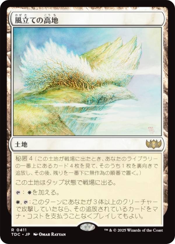 マジックザギャザリング TDC JP 0411 風立ての高地 (日本語版 レア) タルキール：龍嵐録 統率者 (MTG)