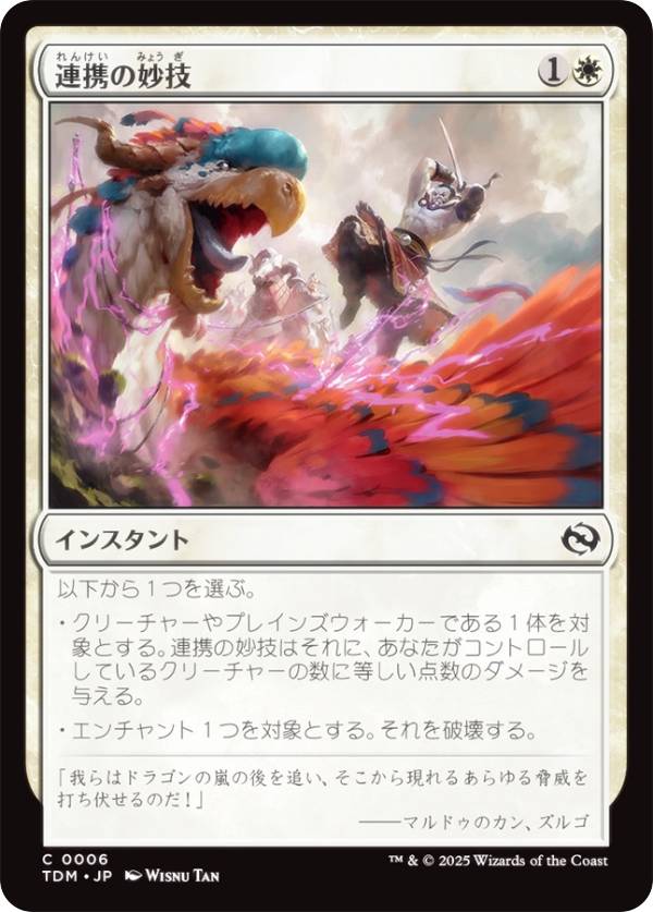 マジックザギャザリング TDM JP 0006 連携の妙技 (日本語版 コモン) タルキール：龍嵐録 (MTG)