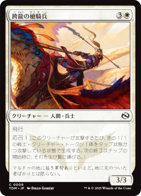 マジックザギャザリング TDM JP 0009 跨龍の槍騎兵 (日本語版 コモン) タルキール：龍嵐録 (MTG)