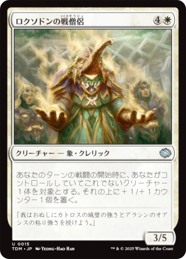 マジックザギャザリング TDM JP 0015 ロクソドンの戦僧侶 (日本語版 アンコモン) タルキール:龍嵐録 (MTG)
