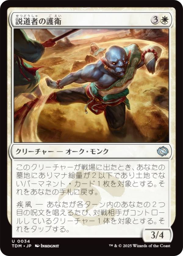 マジックザギャザリング TDM JP 0034 説道者の護衛 (日本語版 アンコモン) タルキール:龍嵐録 (MTG)