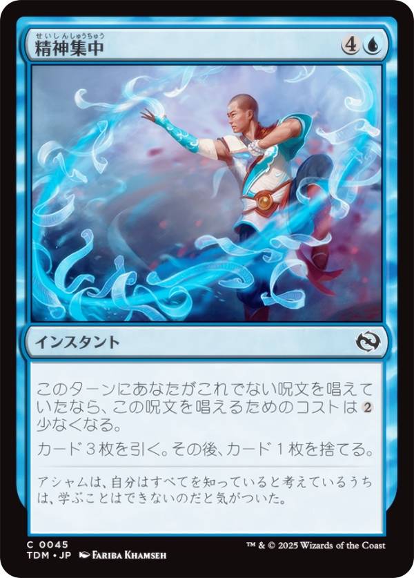 マジックザギャザリング TDM JP 0045 精神集中 (日本語版 コモン) タルキール：龍嵐録 (MTG)