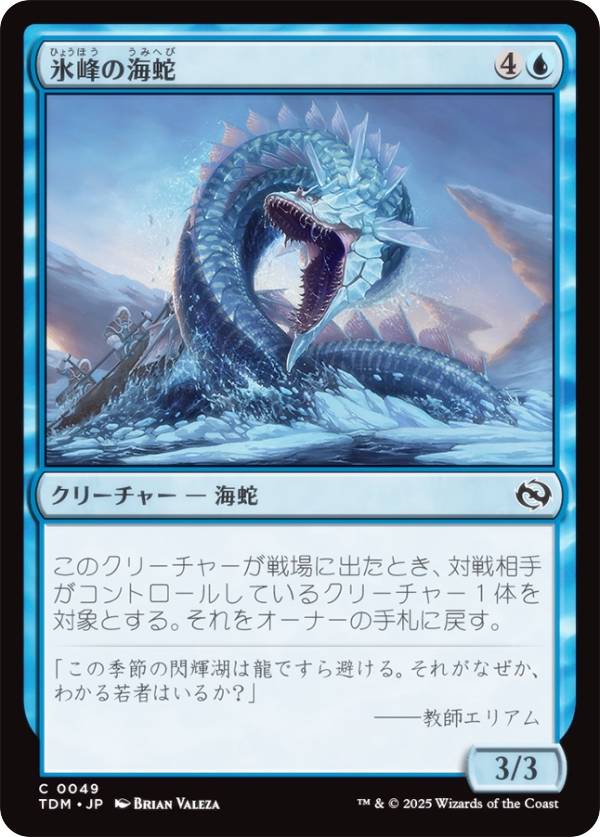 マジックザギャザリング TDM JP 0049 氷峰の海蛇 (日本語版 コモン) タルキール：龍嵐録 (MTG)