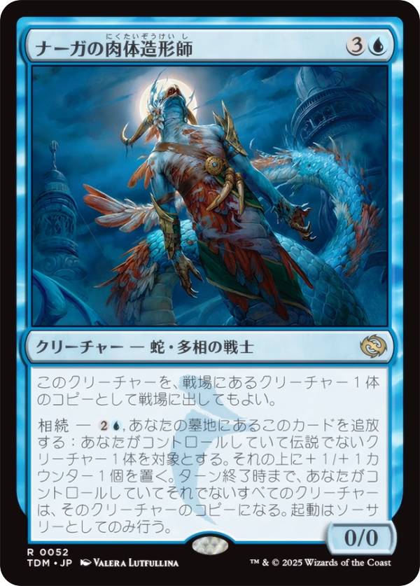 マジックザギャザリング TDM JP 0052 ナーガの肉体造形師 (日本語版 レア) タルキール：龍嵐録 (MTG)