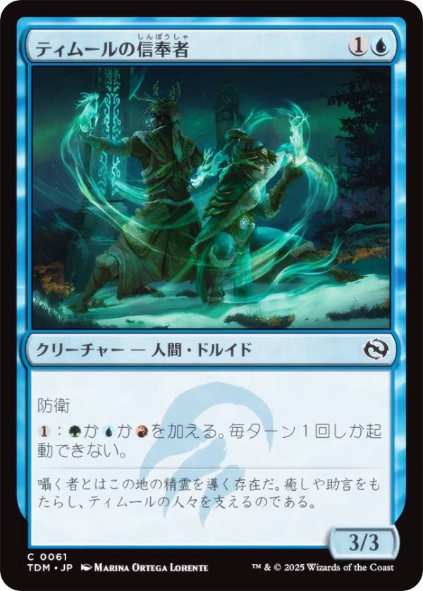 マジックザギャザリング TDM JP 0061 ティムールの信奉者 (日本語版 コモン) タルキール：龍嵐録 (MTG)