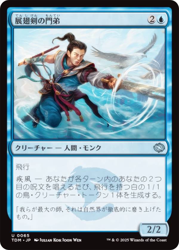 マジックザギャザリング TDM JP 0065 展翅剣の門弟 (日本語版 アンコモン) タルキール:龍嵐録 (MTG)