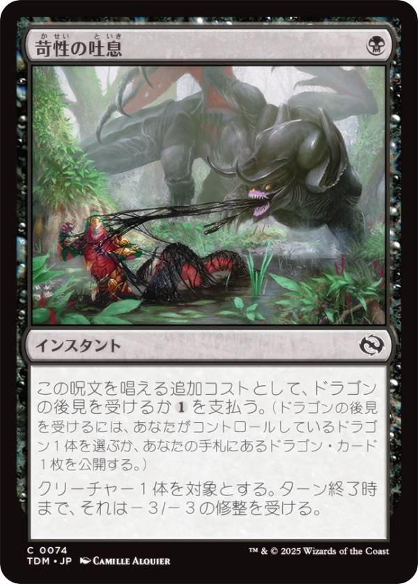 マジックザギャザリング TDM JP 0074 苛性の吐息 (日本語版 コモン) タルキール：龍嵐録 (MTG)