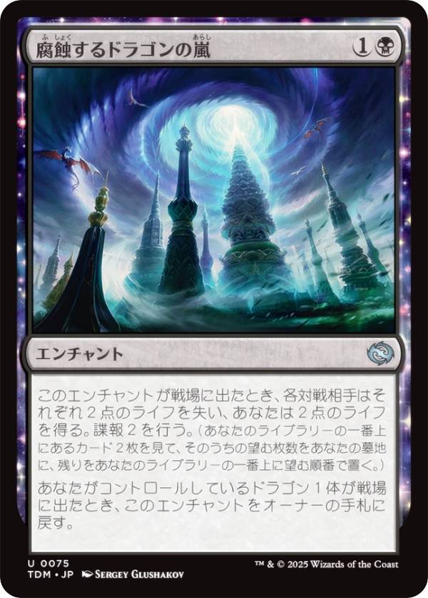 マジックザギャザリング TDM JP 0075 腐蝕するドラゴンの嵐 (日本語版 アンコモン) タルキール:龍嵐録 (MTG)