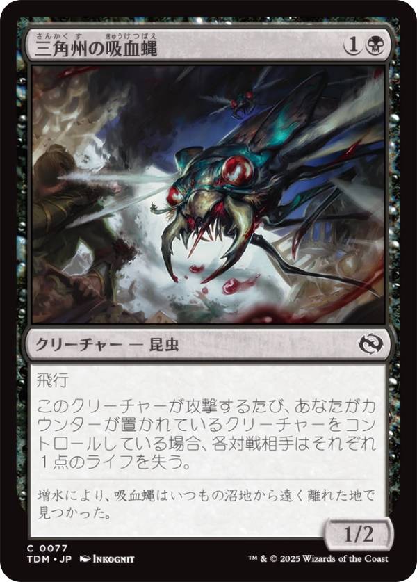 マジックザギャザリング TDM JP 0077 三角州の吸血蝿 (日本語版 コモン) タルキール:龍嵐録 (MTG)
