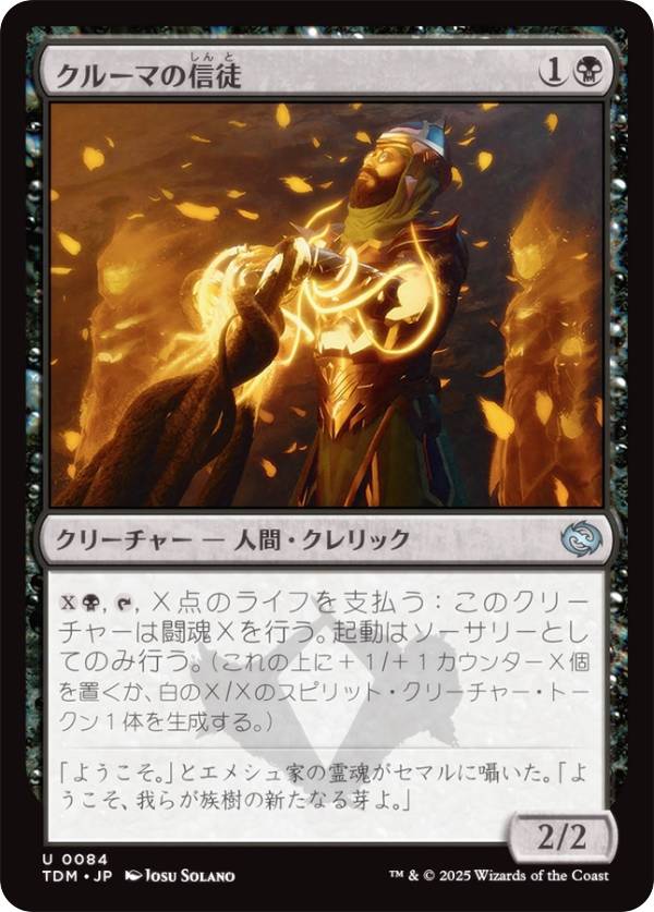 マジックザギャザリング TDM JP 0084 クルーマの信徒 (日本語版 アンコモン) タルキール：龍嵐録 (MTG)