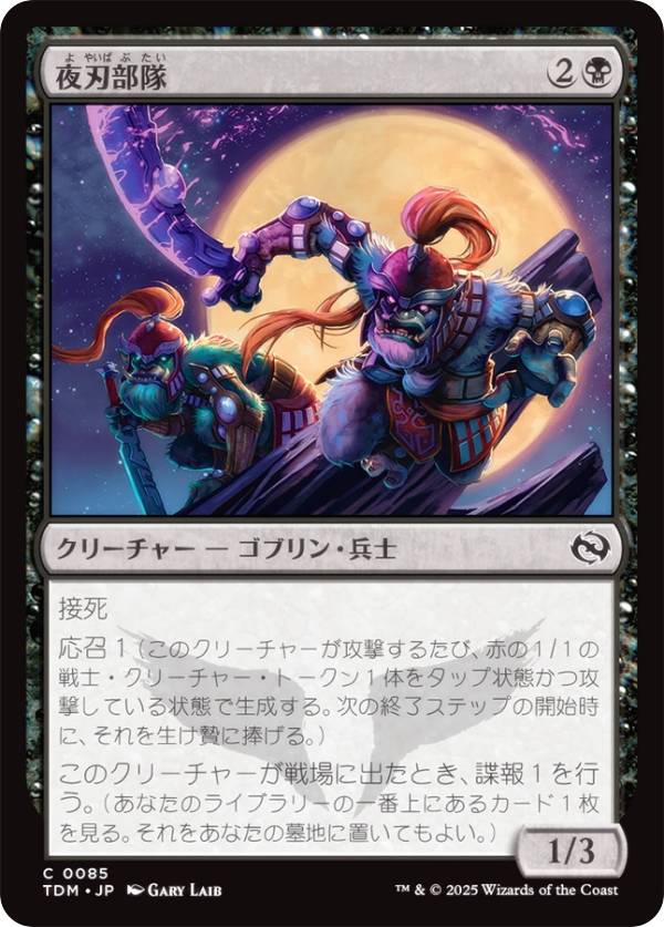 マジックザギャザリング TDM JP 0085 夜刃部隊 (日本語版 コモン) タルキール：龍嵐録 (MTG)