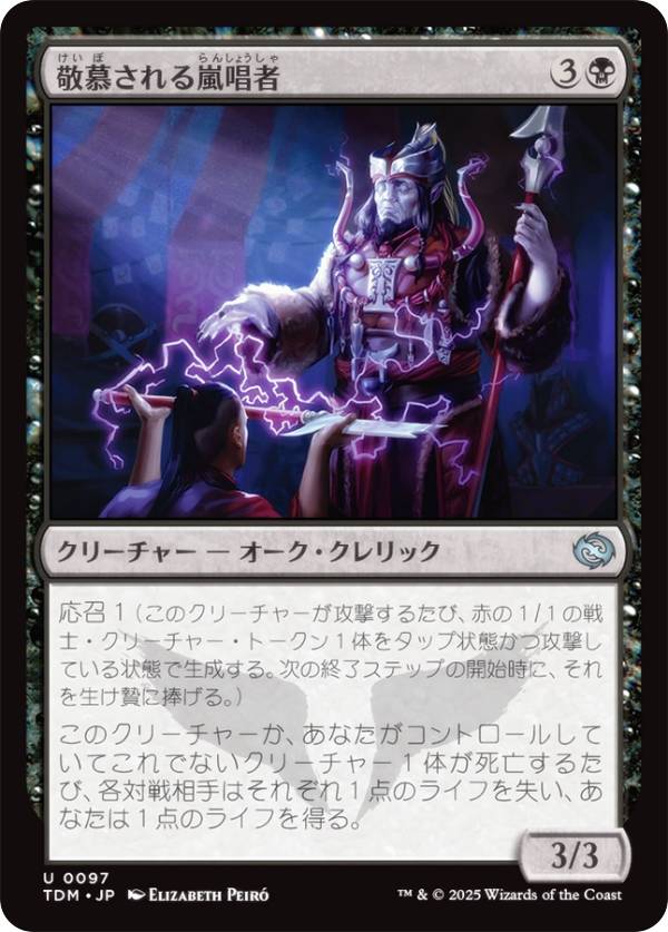 マジックザギャザリング TDM JP 0097 敬慕される嵐唱者 (日本語版 アンコモン) タルキール：龍嵐録 (MTG)