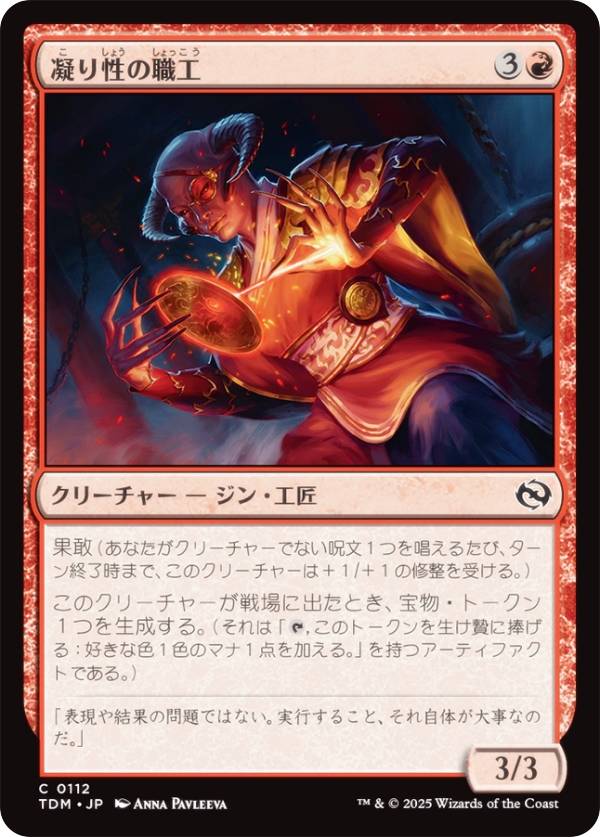 マジックザギャザリング TDM JP 0112 凝り性の職工 (日本語版 コモン) タルキール：龍嵐録 (MTG)