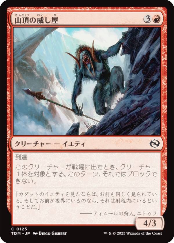 マジックザギャザリング TDM JP 0125 山頂の威し屋 (日本語版 コモン) タルキール：龍嵐録 (MTG)