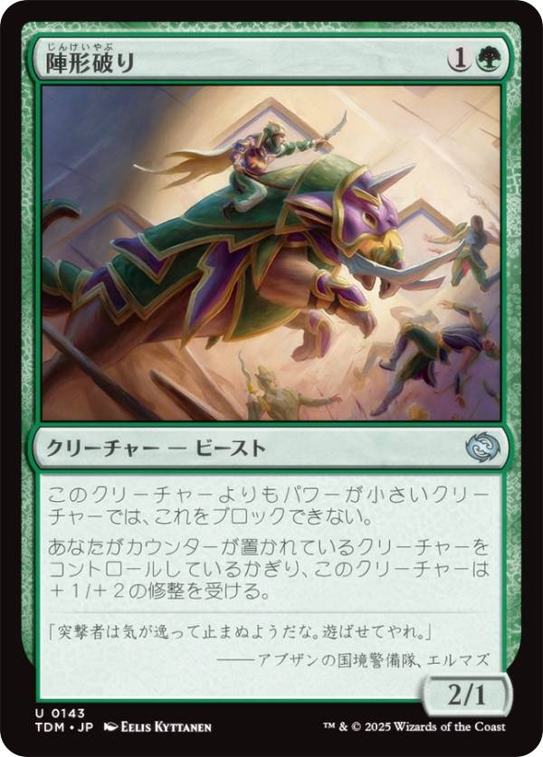 マジックザギャザリング TDM JP 0143 陣形破り (日本語版 アンコモン) タルキール：龍嵐録 (MTG)