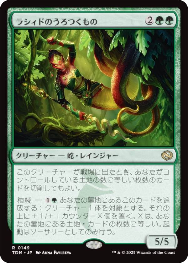 マジックザギャザリング TDM JP 0149 ラシィドのうろつくもの (日本語版 レア) タルキール：龍嵐録 (MTG)