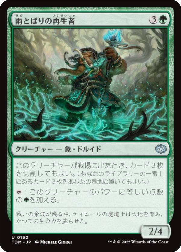 マジックザギャザリング TDM JP 0152 雨とばりの再生者 (日本語版 アンコモン) タルキール：龍嵐録 (MTG)