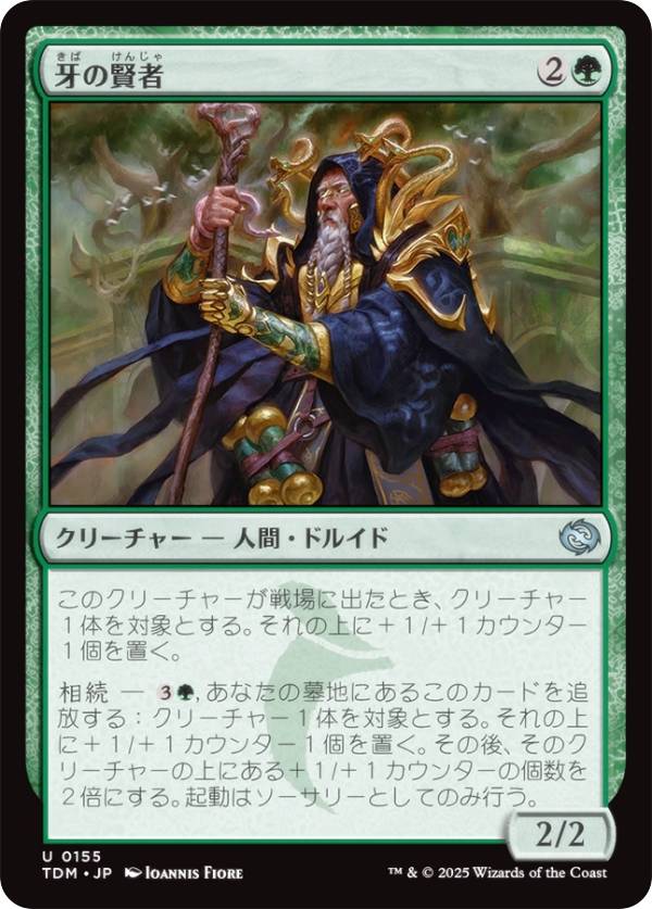 マジックザギャザリング TDM JP 0155 牙の賢者 (日本語版 アンコモン) タルキール：龍嵐録 (MTG)