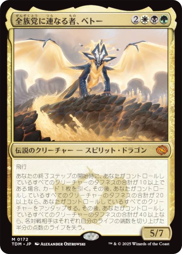 マジックザギャザリング TDM JP 0172 全族党に連なる者、ベトー (日本語版 神話レア) タルキール：龍嵐録 (MTG)