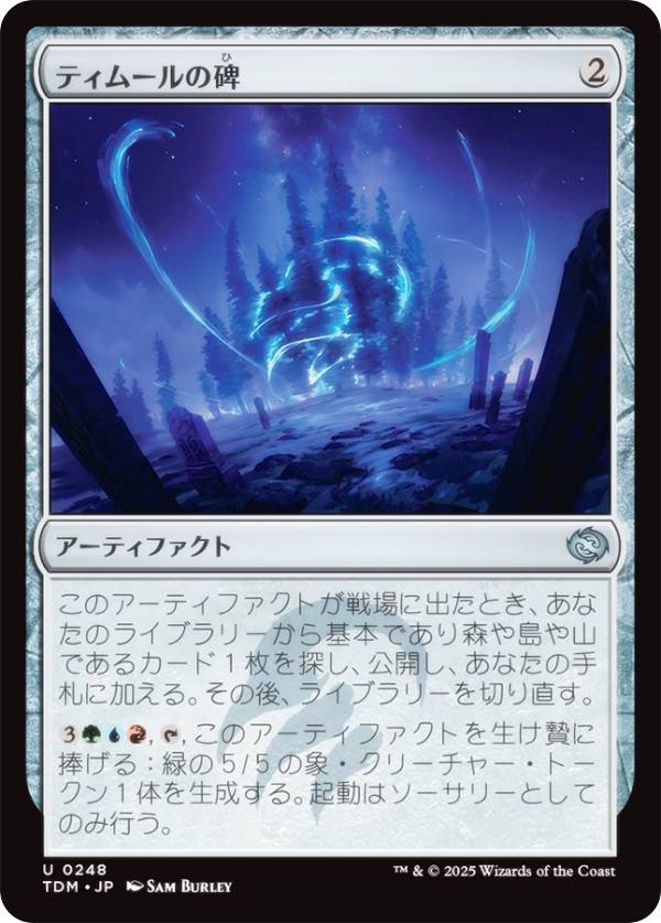 マジックザギャザリング TDM JP 0248 ティムールの碑 (日本語版 アンコモン) タルキール：龍嵐録 (MTG)