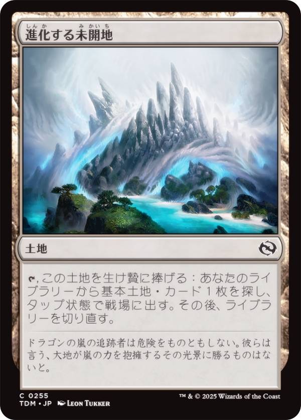 マジックザギャザリング TDM JP 0255 進化する未開地 (日本語版 コモン) タルキール：龍嵐録 (MTG)